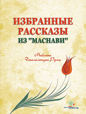 cover image of Избранные рассказы из «Маснави»